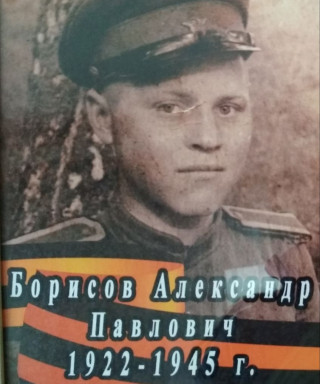 Борисов Александр Павлович