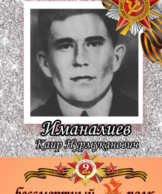 Иманалиев Каир Нурмуканович