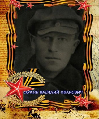 Щукин Василий Иванович
