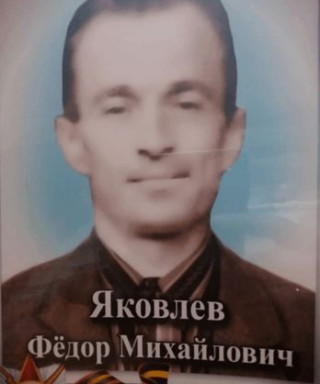Яковлев Фёдор Михайлович