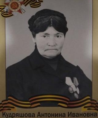 Кудряшова Антонина Ивановна