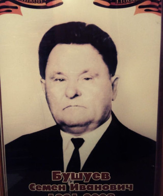 Бушуев Семен Иванович