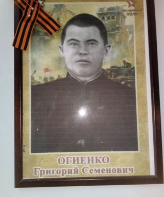 Огиенко Григорий Семёнович