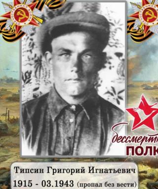 Типсин Григорий Игнатьевич