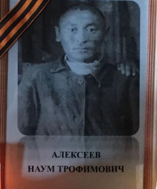 Алексеев Наум Трофимович