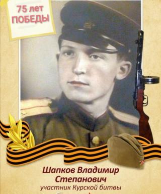 Шапков Владимир Степанович