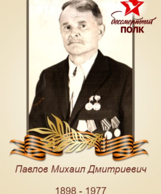Павлов Михаил Дмитриевич