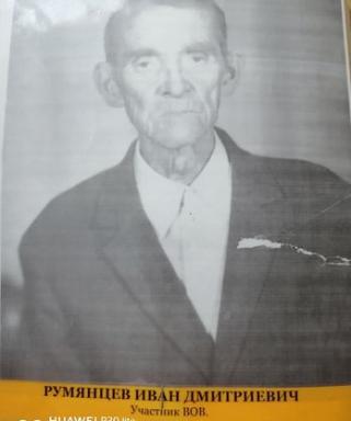 Румянцев Иван Дмитриевич