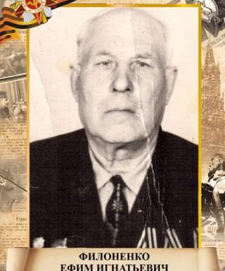 Филоненко Ефим Игнатьевич
