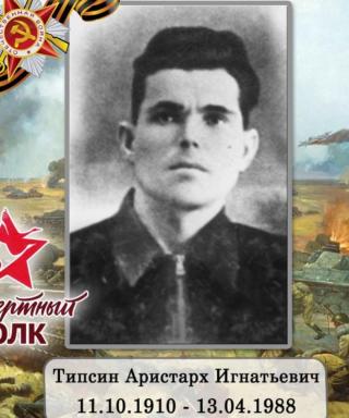 Типсин Аристарх Игнатьевич