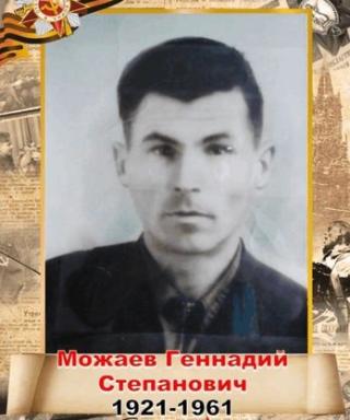 Можаев Геннадий Степанович
