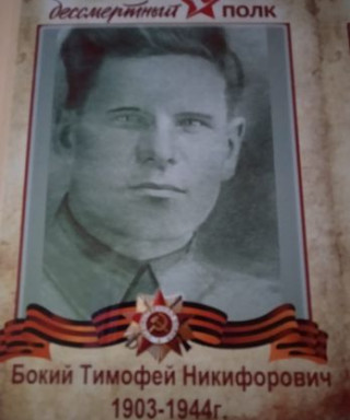 Бокий Тимофей Никифорович