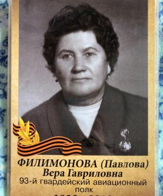 Филимонова Вера Гавриловна