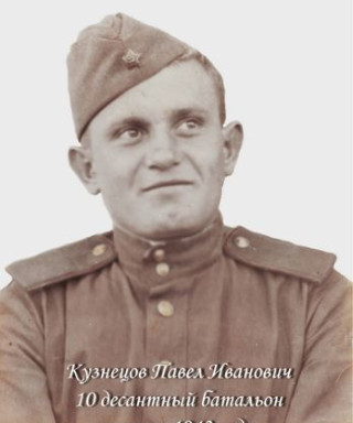 Кузнецов Павел Иванович