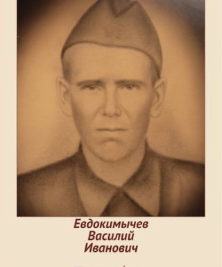 Евдокимычев Василий Иванович