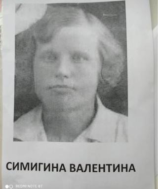Симигина Валентина Васильевна