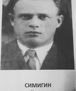 Симигин Григорий Алексеевич