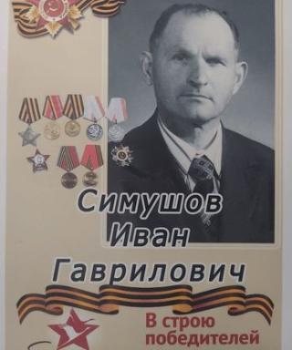 Симушов Иван Гаврилович