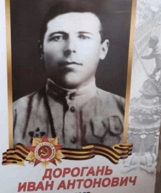 Дорогань Иван Антонович