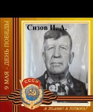Сизов Иван Алексеевич