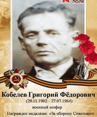 Кобелев Григорий Федорович