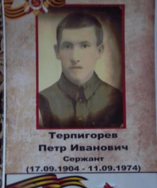 Терпигорев Петр Иванович