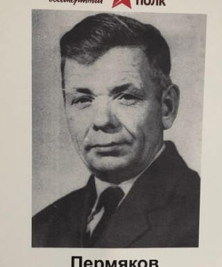 Пермяков Иван Степанович