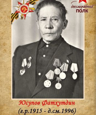 Юсупов Фатхуддин