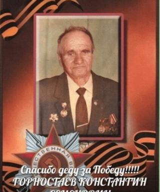 Горностаев Константин Семёнович