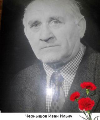 Чернышов Иван Ильич
