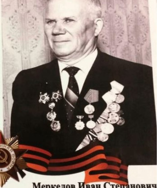 Меркелов Иван Степанович