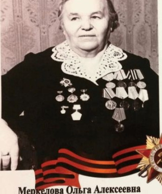 Меркелова Ольга Алексеевна