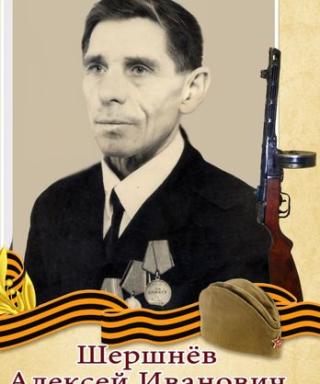 Шершнёв Алексей Иванович