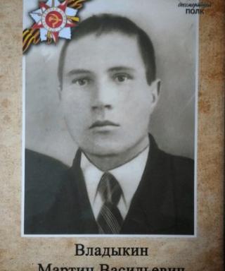 Владыкин Мартин Васильевич