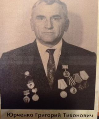 Юрченко Григорий Тихонович
