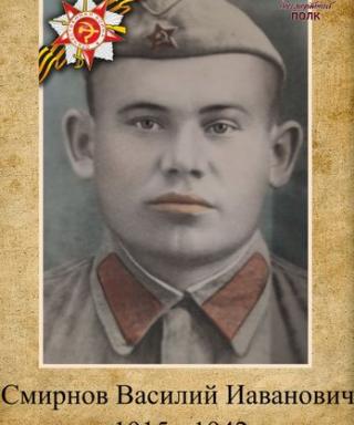 Смирнов Василий Иванович