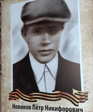Новиков Петр Никифорович