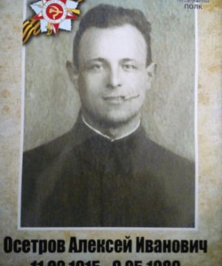 Осетров Алексей Иванович