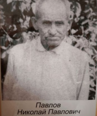 Павлов Николай Павлович