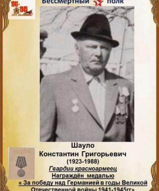 Шауло Константин Григорьевич