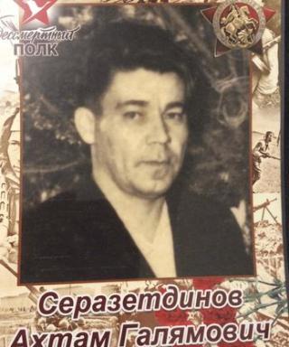 Серазетдинов Ахтам Галямович