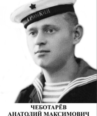 Чеботарёв Анатолий Максимович