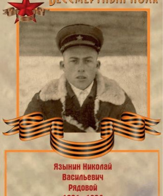 Язынин Николай Васильевич