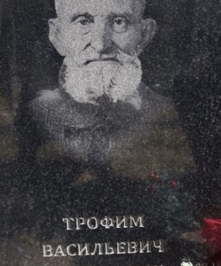 Панов Трофим Васильевич
