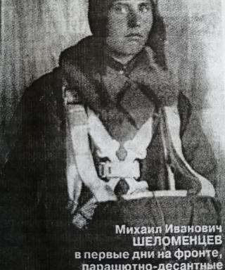 Шеломенцев Михаил Иванович