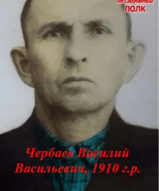 Чербаев Василий Васильевич