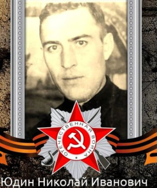 Юдин Николай Иванович