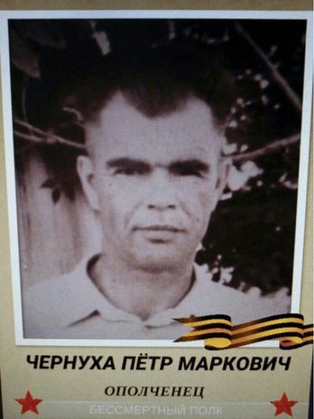 Чернуха Пётр Маркович