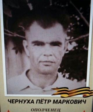 Чернуха Пётр Маркович