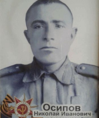 Осипов Николай Иванович